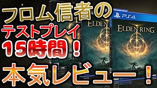 【エルデンリング】フロム信者の15時間テストプレイ本気レビュー 【ELDEN RING】