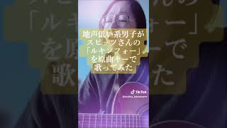 地声低い系男子がスピッツさんの「ルキンフォー」を原曲キーで歌ってみた #スピッツ #ルキンフォー #歌ってみた #弾き語り #shorts #TikTok