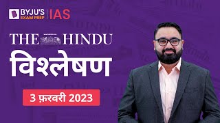 The Hindu Newspaper Analysis for 3 February 2023 Hindi | UPSC Current Affairs | Editorial Analysis