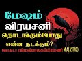 MESHAM #மேஷம் ராசிக்காரர்களுக்கு விரயசனி நடக்கும் போது என்ன நடக்கும்#MESAM#2025#SATURN TRANSIT