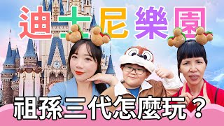 東京迪士尼樂園40週年！帶長輩小孩輕鬆玩．佛系無攻略～ Tokyo Disneyland