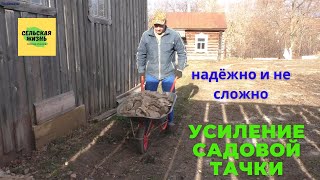 Как усилить садовую ТАЧКУ Простой и надёжный способ