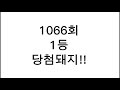 로또 1066회 첫자동 로또 첫자동 자동 명당 당첨돼지