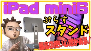 iPad mini 6をスタンドで運用してみる！活用方法と使い心地をご紹介！たまには据え置いて使ってみるのも悪くない！おすすめスタンド「Magfit」iPadmini6専用マグネットスタンドもご紹介！