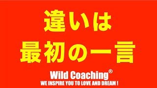 「たった一言」コーチングとティーチングの違いを知った時のお話【Wild Coachingワイルドコーチング】