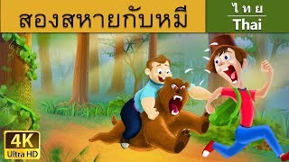 สองสหายกับหมี | The Bear and Two Friends in Thai | @ThaiFairyTales