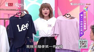 穿搭簡單快速不用想破頭！T-Shirt加碎花紗裙超方便  女人我最大 20190801