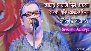 AMAR SARATA DIN MEGHLA AKASH BY SRIKANTO ACHARYA | বৃষ্টি তোমাকে দিলাম ।  Skylink Edit House.