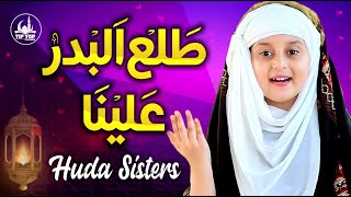 Special Kids Nasheed | Huda Sisters | Tala Al Badru Alayna | 2021 Kids Naats | Tip Top Islamic
