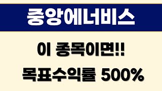 [중앙에너비스 주가전망] 이 종목이면 목표수익률 500%#중앙에너비스#중앙에너비스주식#중앙에너비스목표가#중앙에너비스전망#중앙에너비스주가전망#중앙에너비스주식전망#중앙에너비스호재