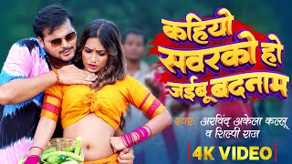 #Video | #Arvind Akela Kallu \u0026 #Shilpi Raj | कहियो सवरको हो जईबू बदनाम | Q Shalinee | Bhojpuri Song