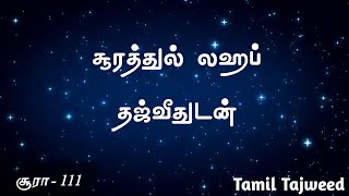 Surah Lahab with Tajweed rules | சூரா லஹப் தஜ்வீதுடன்