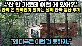 “산 한 가운데 이런 게 있어?”한국 온 외국인이 말하는 실제 한국 등산 후기  “왜 미국은 이런 걸 못하지..”