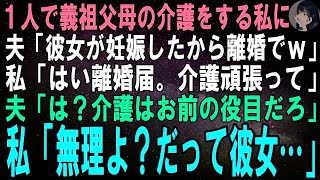 【スカッとする話】1人で家事育児と義祖父母の介護までこなす私に夫「彼女が男の子妊娠したから離婚でｗ」私「はい離婚届。介護頑張ってね」夫「は？介護はお前の役目だろｗ」私「無理よ？だって彼女…」【修羅場】