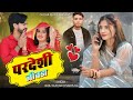 परदेशी जीवडा सिंगर राजू गुर्जर केसरपुरा marwadi new song