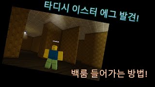 로블록스 타워 디펜스 시뮬레이터 이스터 에그(백룸) 들어가는 방법!