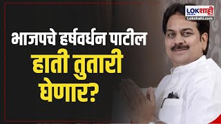 Harshvardhan Patil | भाजपचे हर्षवर्धन पाटील हाती तुतारी घेणार? | Marathi News