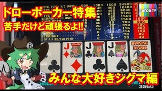 【メダルゲーム】ドローポーカーに挑戦!シグマ編【BAYON公式】