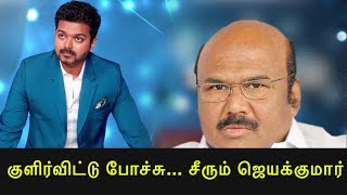 sarkar controversy jayakumar slams vijay on  sarkar issue tamil news live