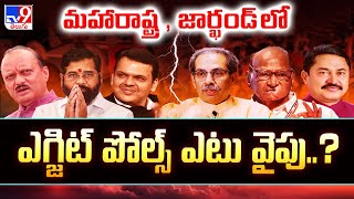 మహారాష్ట్ర , జార్ఖండ్ లో ఎగ్జిట్ పోల్స్ ఎటు వైపు..? | Maharashtra \u0026 Jharkhand Exit Polls - TV9