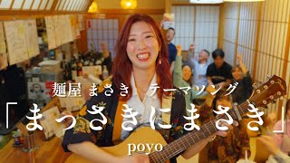 麺屋 まさきテーマソング「まっさきにまさき」poyo