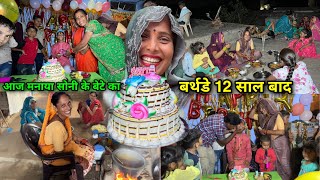 12 साल बाद पहली बार मनाया योगेश का बर्थडे बहुत ही धूमधाम से | Yogesh Ka Birthday |Soni Village Life