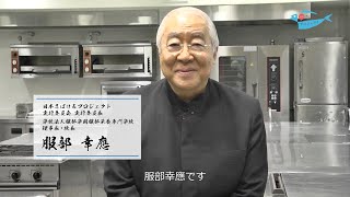 服部幸應 実行委員長のさばけるメッセージ - Yukio Hattori's Message -｜日本さばけるプロジェクト（海と日本プロジェクト）