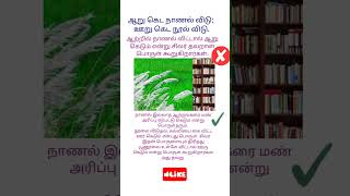 ஆற்றில் நாணல் விட்டால் ஆறு கெடுமா?🤣 பழமொழியும் அதன் விளக்கமும். Tamil proverbs with explanation #new