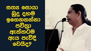 සත්‍ය සොයා බුදු දහම ඉගෙන ගන්නා පවිත්‍රා /ඇත්තටම ඇය පැවිදි වෙයිද?