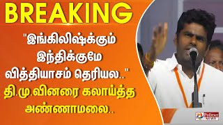 இங்கிலிஷ்க்கும் இந்திக்குமே வித்தியாசம் தெரியல... திமுவினரை கலாய்த்த அண்ணாமலை..!!