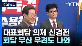 대표회담 '숨고르기' 속 신경전...\