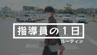 教習指導員の１日【自動車学校】