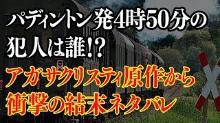 パディントン発4時50分の犯人は誰！？アガサクリスティ原作から衝撃の結末ネタバレ