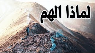 لماذا الهم يسكن وجهك !!! اروع فديو