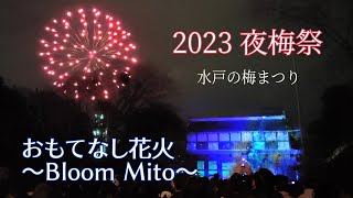 夜梅祭 2023【第一夜】おもてなし花火～Bloom Mito～2023年2月25日 Night Plum Festival Fireworks #水戸の梅まつり #水戸市 #水戸城 #野村花火工業