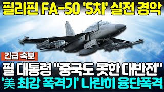 필리핀 FA-50 ‘5차’ 실전 경악 美 ‘최강 폭격기’ 옆 나란히 융단폭격