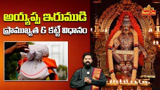 అయ్యప్ప ఇరుముడి ప్రాముఖ్యత \u0026 కట్టే విధానం | Importance of Ayyappa Irumudi | BhaktiOne