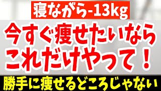 【寝ながら－13kg】今すぐ痩せたい人向け！寝たままお腹痩せ・太もも痩せ・背中痩せ！腰痛・脊柱管狭窄症解消！老化防止！【カエル足ダイエット｜ダイエット整体師】