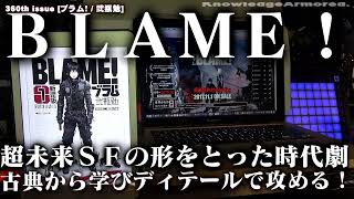 360th issue [#BLAME! / #弐瓶勉  ] 超未来ＳＦの形をとった時代劇 / 古典から学びディテールで攻める！感想考察 #ネタバレレビュー　 #KnowledgeArmored.