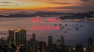 袁惟仁 陈楚生《香港爱情故事》歌词版