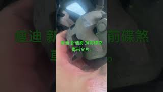 新迪爵DIY 換前碟煞車來令片