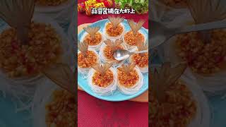 蒜蓉粉丝虾 Chinese steamed shrimps with garlic and glass noodles #Shorts