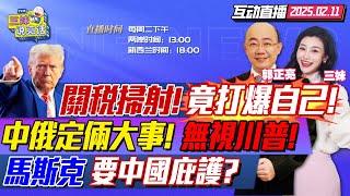 關稅掃射!全球陪葬?川普大錯!中國佈局反打爆美國! | 習近平普丁拒川普!定了5月俄羅斯見! | 馬斯克危險行動!網友喊中國庇護! #三妹说亮话