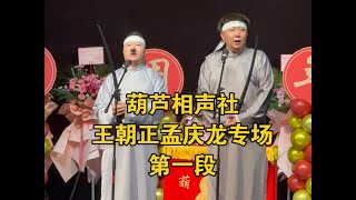 葫芦相声社 王姐龙龙专场 第一段