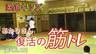 復活の筋トレ！あかりさん頑張れ！柔道、毛呂道場(R4.8.19)