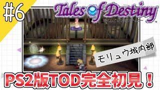 #6【テイルズオブデスティニー】運命のRPG、PS2版TODを完全初見で楽しむ！！【TALES OF DESTINY】【女性実況】