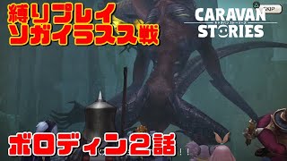 PS5　キャラバンストーリーズ　＃　1417  ボロディン２話　ソガイラスス戦