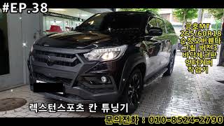 렉스턴스포츠 칸 튜닝기 #EP.38