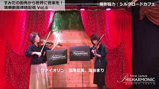 【Vol.6】すみだの街角から世界に音楽を！演奏動画連続配信