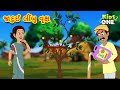 જાદુઈ લીંબુ વૃક્ષ | Gujarati Moral Story | Gujarati Varta | Gujarati Cartoon | KidsOne Gujarati